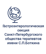 Гастроэнтерологическая секция Санкт-Петербургского общества терапевтов имени С. П. Боткина
